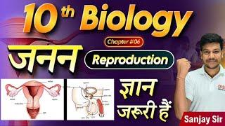 Reproduction class 10 जनन 10th class janan chapter class 10 जनन class 10 biology chapter 6