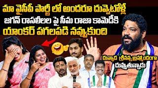 నవ్వలేక చస్తారు Seema Raja NON-STOP Punches On YCP Leaders Illegal Relationships  Duvvada Srinivas