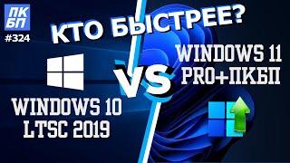 Windows 10 LTSC VS Windows 11 Pro после оптимизации с ПК без проблем