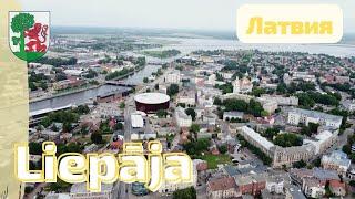 Лиепая  Liepāja - город ветров музыкантов и художников. Латвия #latvia