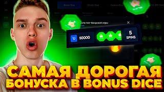 КУПИЛ САМУЮ ДОРОГУЮ БОНУСКУ в РЕЖИМЕ BONUS DICE и ВЫИГРАЛ.........