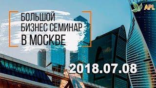 ► APLGO  ББС МОСКВА. Большой бизнес семинар APL в Москве 2018.07.08. Как это было?