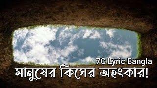 MATI HOBORE  মাটি হবোরে  Faisal Bin Asik Nasim Nayan মানুষের কিসের অহংকার  7C Lyric Bangla 