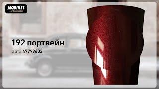 MOBIHEL 192 портвейн – готовая базовая эмаль металлик