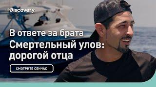 В ответе за брата  Смертельный улов дорогой отца  Discovery