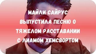 Майли Сайрус выпустила песню о тяжелом расставании с Лиамом Хемсвортом