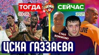 ЦСКА Газзаева 2003-2006 - как сложилась судьба той команды?  Тогда и сейчас