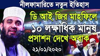 এবার নীলফামারিতে ডি আই জির মাহফিলে ১০ লক্ষ মানুষের ঢল যা দেখে প্রসাশন অবাক। Mizanur rahman azhari