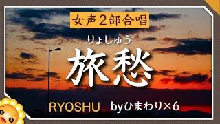 旅愁【合唱】ふけゆく秋の夜〜　byひまわり×6歌詞付き【日本の歌百選】