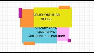 5 класс. Понятие ДРОБЬ. Сокращение нахождение общего знаменателя сложение и вычитание дробей.