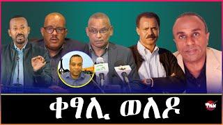 Tigray Media Network ኤርትራውያን ፖለቲካ ትግራይን Sep 14 2024