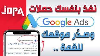 ⭕  كيفية انشاء اعلان علي جوجل خطوه بخطوه  Google Ads