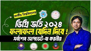 NU ডিগ্রি ভর্তি ২০২৪-ফলাফল যেদিন দিবে  NU Degree 1st Merit Result 2024  ডিগ্রি ভর্তি ফলাফল ২০২৪