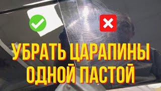 Как удалить царапины на авто одной пастой своими руками. Полировка авто одной пастой. Колормаркет.