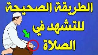 الطريقة الصحيحة للتشهد الأول والتشهد الثاني في الصلاة كثير من المسلمين يخطئون فيها