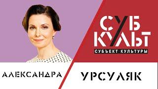 Александра Урсуляк Актёр – это миссионерская профессия Субъект культуры