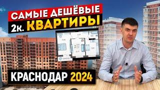Самые дешевые двухкомнатные квартиры в Краснодаре в 2024  Что с ценами на вторичке?