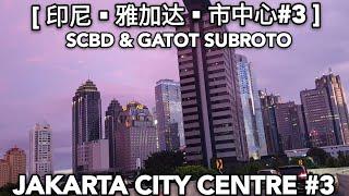 印尼雅加达市中心#3 SCBD AND GATOT SUBROTO JAKARTA CITY CENTRE #3