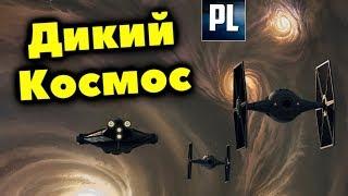 В Чём Тайна Дикого Космоса?