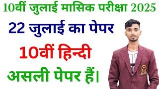 22 July 10th Class Hindi Ka Original Paper Monthly Exam 2024  22 July Class 10 Hindi Ka Paper