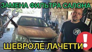 Замена фильтра салона Шевроле Лачетти седан  Как поменять фильтр салона Chevrolet Lacetti sedan