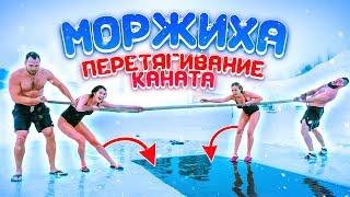 ПЕРЕТЯГИВАНИЕ КАНАТОВ В ПРОРУБИ  МОРЖИХА ШОУ