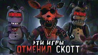 ФНАФ ИГРЫ КОТОРЫЕ ОТМЕНИЛ СКОТТ  Отменённые FNAF  Five Nights at Freddys