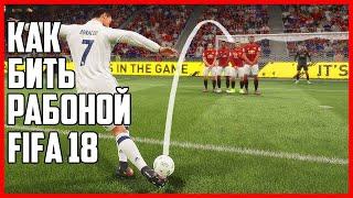 FIFA 18 Как ударить рабоной в FIFA18