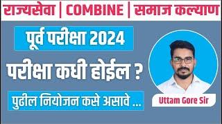 mpsc 2024  mpsc exam update  samaj kalyan bharti  combine pre 2024  mpsc exam date  Uttam Gore