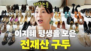 이지혜가 27년동안 밥 안 먹고 모은 명품신발 최초공개 인생신발 샤넬구두