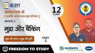 NCERT  RBSE  CBSE  Class12  अर्थशास्त्र - II  मुद्रा और बैंकिंग  भाग - 2