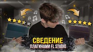 СВЕДЕНИЕ ВОКАЛА СТАНДАРТНЫМИ ПЛАГИНАМИ FL Studio