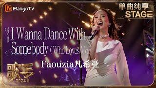 【歌手·单曲纯享】#Faouzia《I Wanna Dance With SomebodyWho Loves Me》全新演绎八十年代迪斯科舞曲  Singer 2024 EP5 MangoTV