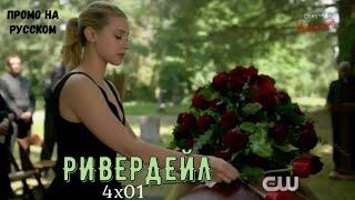 Ривердейл 4 сезон 1 серия  Riverdale 4x01  Русское промо