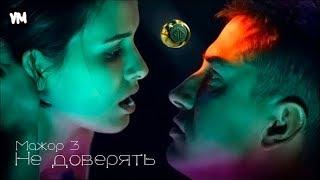 Мажор 3Игорь и Катя - Финал Не доверятьПавел Прилучный и Любовь Аксенова