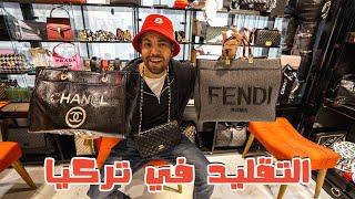 اسواق تقليد الماركات المشهورة في تركيا - Fake market in Turkey