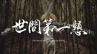 陳明章 Chen Ming Chang【 世間第一戅 】The Most Foolish Thing in the World  Official Music Video 