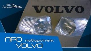 ПРО поворотник для VOLVO