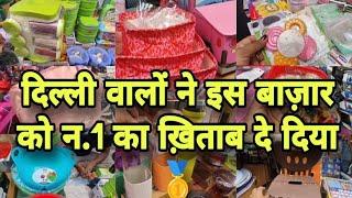 अब से ऑनलाइन लेना भूल जाओगे  Crockry market sadar bazar