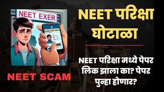 NEET 2024 Controversy Explained Is it a Scam? NEET परिक्षेत घोटाळा झाला का ?