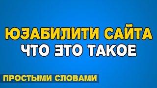 ЮЗАБИЛИТИ сайта что это такое