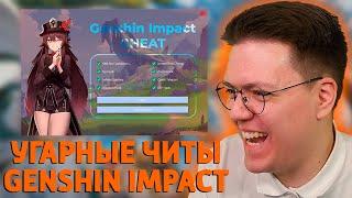 СКАЧАЛ РЖАЧНЫЕ ЧИТЫ НА GENSHIN IMPACT проверка разоблачение МОШЕННИКОВ