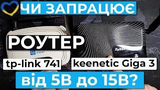 При яких напругах працює ваш роутер? Живлення роутера від 5В до 15В. Підвищувач напруги.