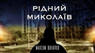 Максим Шкляров - «Рідний Миколаїв» Official video