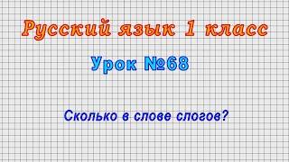 Русский язык 1 класс Урок№68 - Сколько в слове слогов?