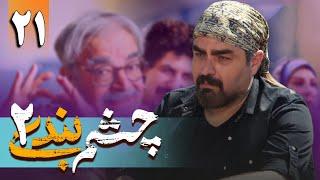 سریال چشم بندی 2 - قسمت  21  Serial Cheshmbandi 2 - Part 21