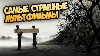 Самые страшные мультфильмы Топ Самых жутких мультиков