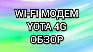 WI-FI Модем Йота YOTA 4G. Обзор.