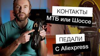 Контактные педали с Aliexpress  МТБ или Шоссе что выбрать?