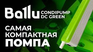 Самая компактная помпа для вашего кондиционера - Обзор Ballu CondiPump DC Green